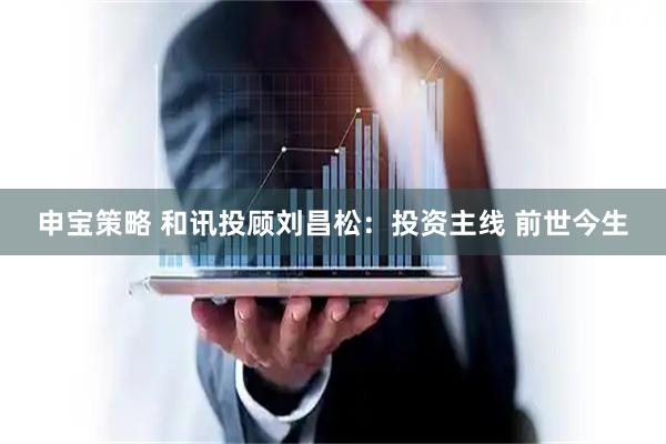 申宝策略 和讯投顾刘昌松：投资主线 前世今生